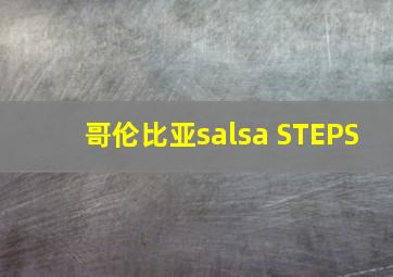 哥伦比亚salsa STEPS